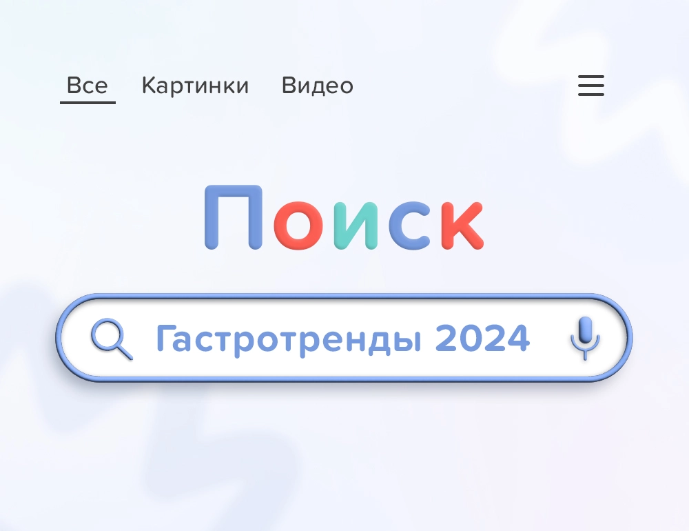 Гастротренды 2024