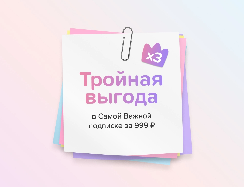 Тройная выгода