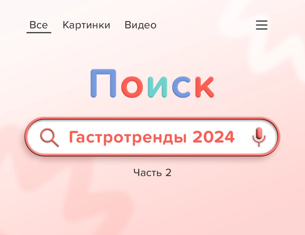 Гастротренды 2024 – 2 часть